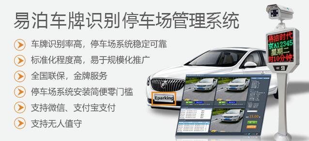 易泊車牌識(shí)別停車場管理系統(tǒng)