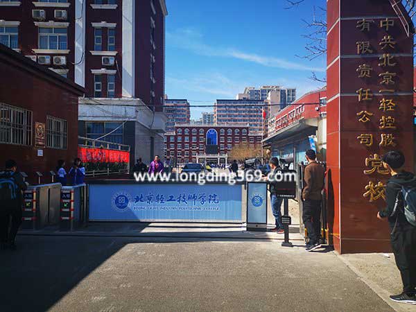 北京輕工技師學(xué)院停車場(chǎng)系統(tǒng)案例 - 中出網(wǎng)-智能出入口門戶