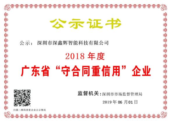 祝賀深鑫輝智能榮獲：國(guó)家級(jí)高新技術(shù)企業(yè)，2018年度重合同守信用企業(yè) 