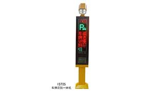 車(chē)牌識(shí)別系統(tǒng) - IST系列車(chē)牌識(shí)別——IST05