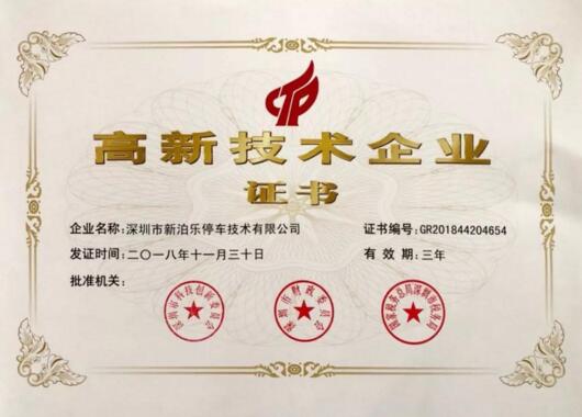 科技賦能安防｜熱烈祝賀新泊樂榮獲國家高新技術(shù)企業(yè)認定！