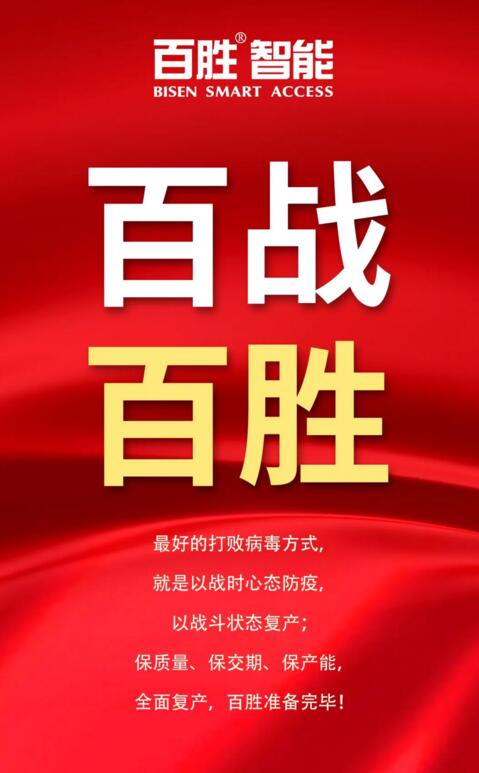 百勝智能