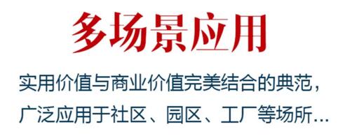 多場景應(yīng)用