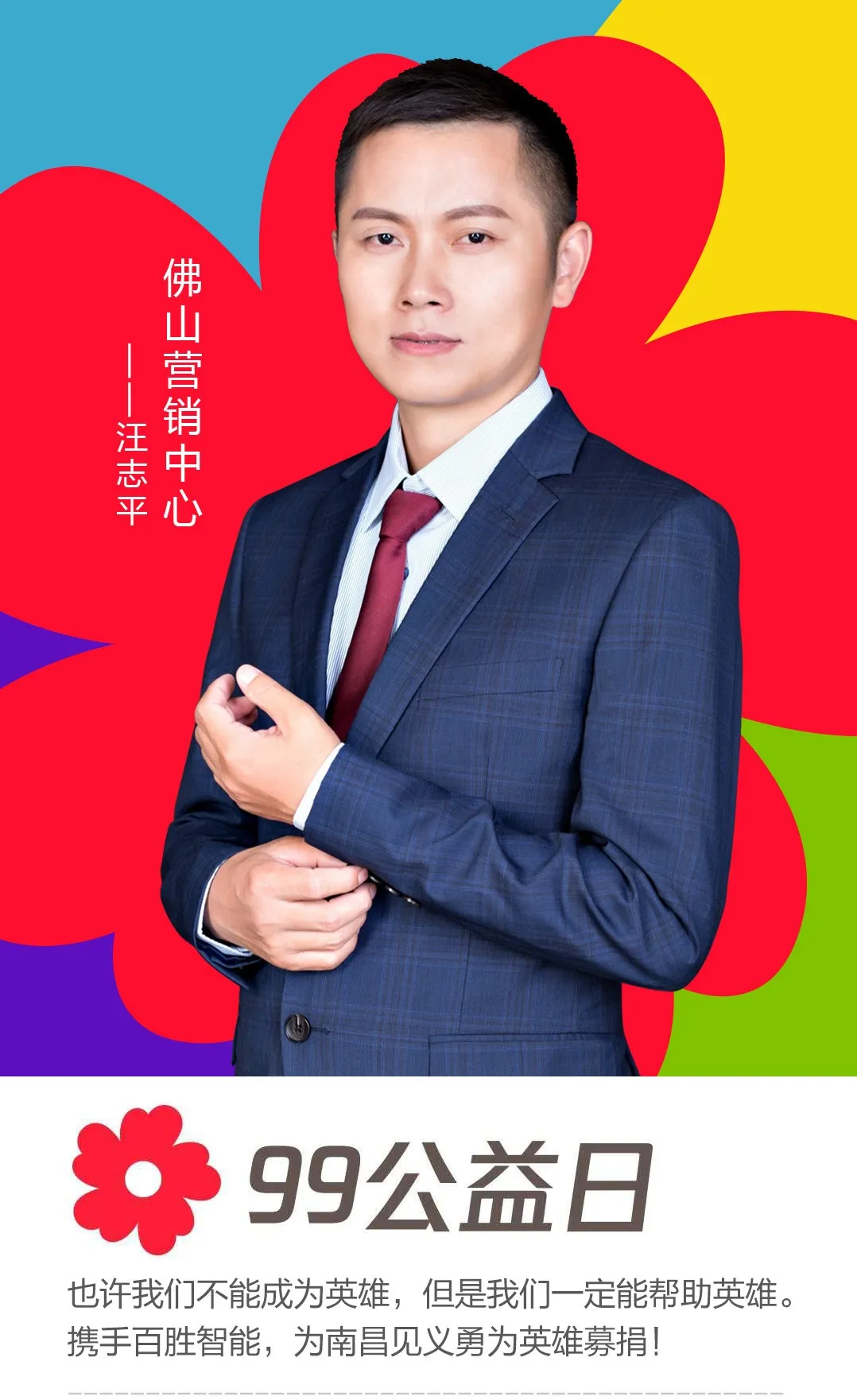 佛山營銷中心——汪志平