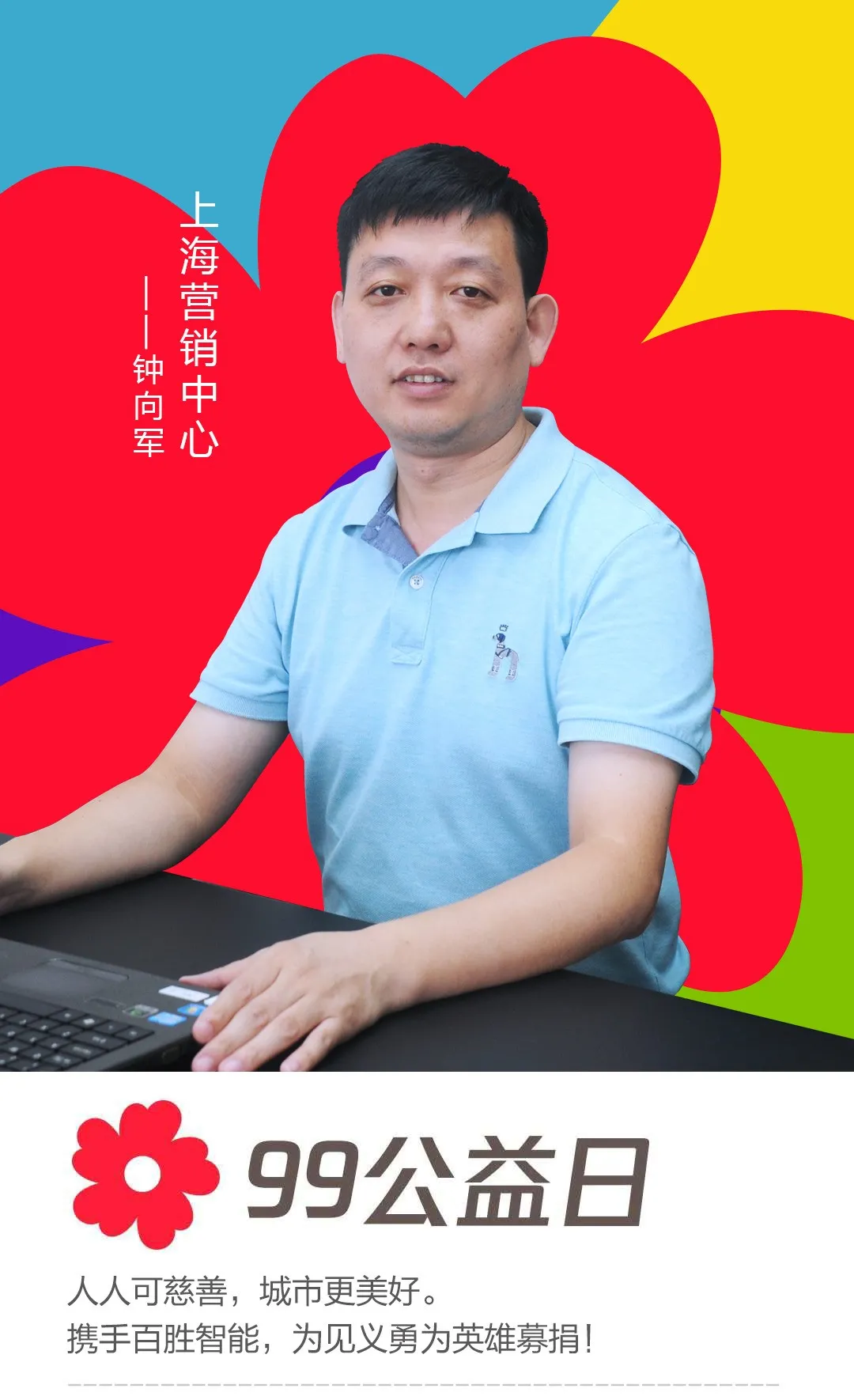 上海營銷中心——鐘向軍