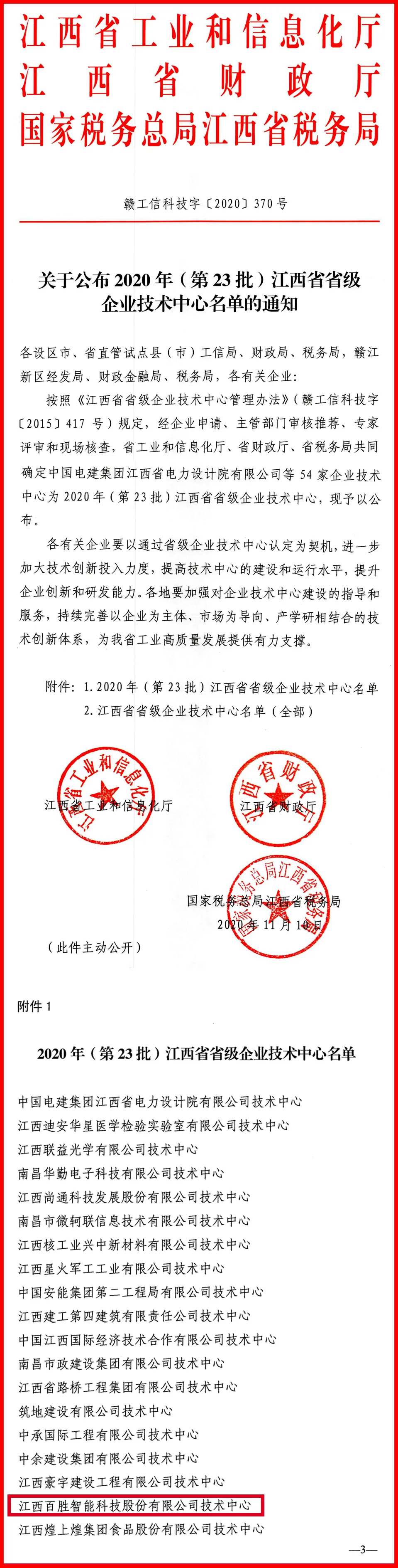 百勝智能技術(shù)中心被評為“江西省省級企業(yè)技術(shù)中心”
