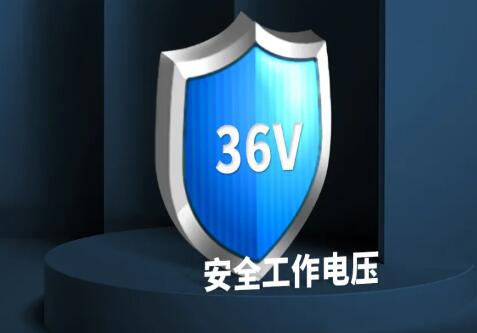 采用36V安全工作電壓 采用36V安全工作電壓