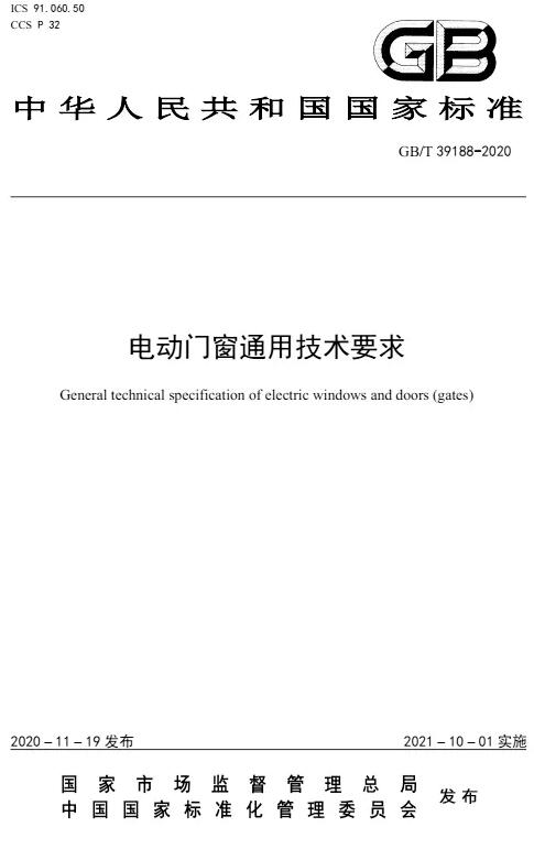 電動(dòng)門窗通用技術(shù)要求