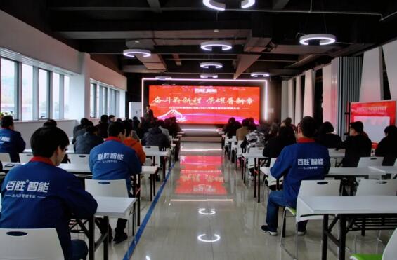 百勝智能2020年度表彰會(huì)暨2021年度經(jīng)營(yíng)目標(biāo)動(dòng)員大會(huì)
