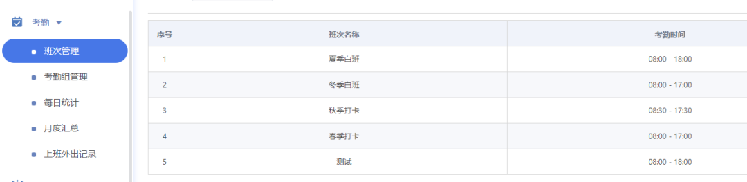 班次考勤