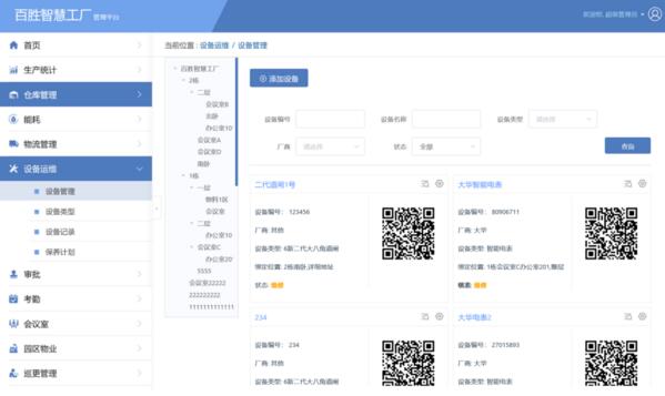 百勝智慧工廠設(shè)備管理后臺