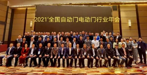 2021年全國自動門電動門行業(yè)年會