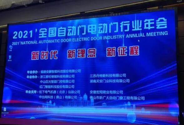 2021年全國自動門電動門行業(yè)年會