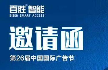 出入通道，廣告無限 | 百勝智能即將亮相第26屆中國國際廣告節(jié)！