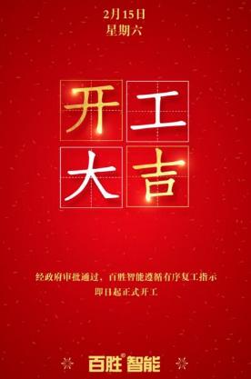 眾志成城，百戰(zhàn)百勝丨百勝智能全力推動有序復(fù)工！