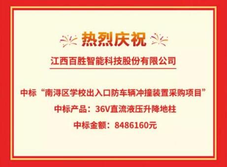 喜訊|百勝智能成功中標“南潯區(qū)學校出入口防車輛沖撞裝置采購項目”