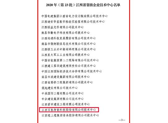 官方認(rèn)定！百勝智能技術(shù)中心被評(píng)為“江西省省級(jí)企業(yè)技術(shù)中心”