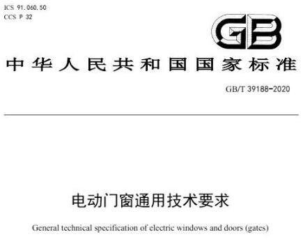 國標(biāo)、團(tuán)體標(biāo)準(zhǔn)相繼發(fā)布，百勝助力電動(dòng)門市場發(fā)展