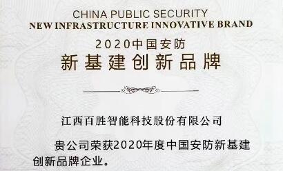 連獲雙獎！百勝智能積極踐行社會責(zé)任，為智慧城市建設(shè)貢獻(xiàn)力量