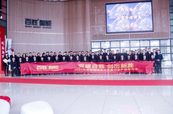 突破自我 創(chuàng)出新路 | 百勝智能2021年度營銷精英大會暨行業(yè)產(chǎn)品發(fā)布會隆重舉行！