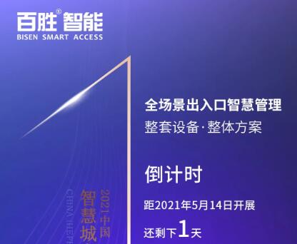 【展會預(yù)告】百勝智能邀您共赴合肥2021智慧城市與公共安全博覽會！