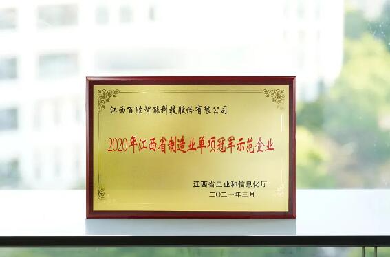 榮膺雙獎 | 百勝獲選“2020年江西省制造業(yè)單項冠軍示范企業(yè)”