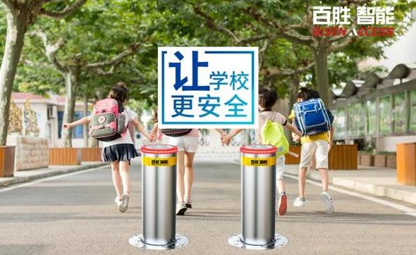 百勝防沖撞系統(tǒng)入駐南潯區(qū)90所中小學、幼兒園，助力平安校園建設！