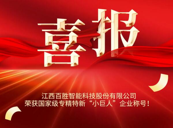 YYDS! 百勝智能榮獲國家級榮譽稱號??！