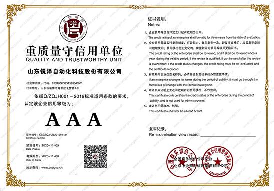 熱烈祝賀銳澤科技榮獲重質(zhì)量守信用單位