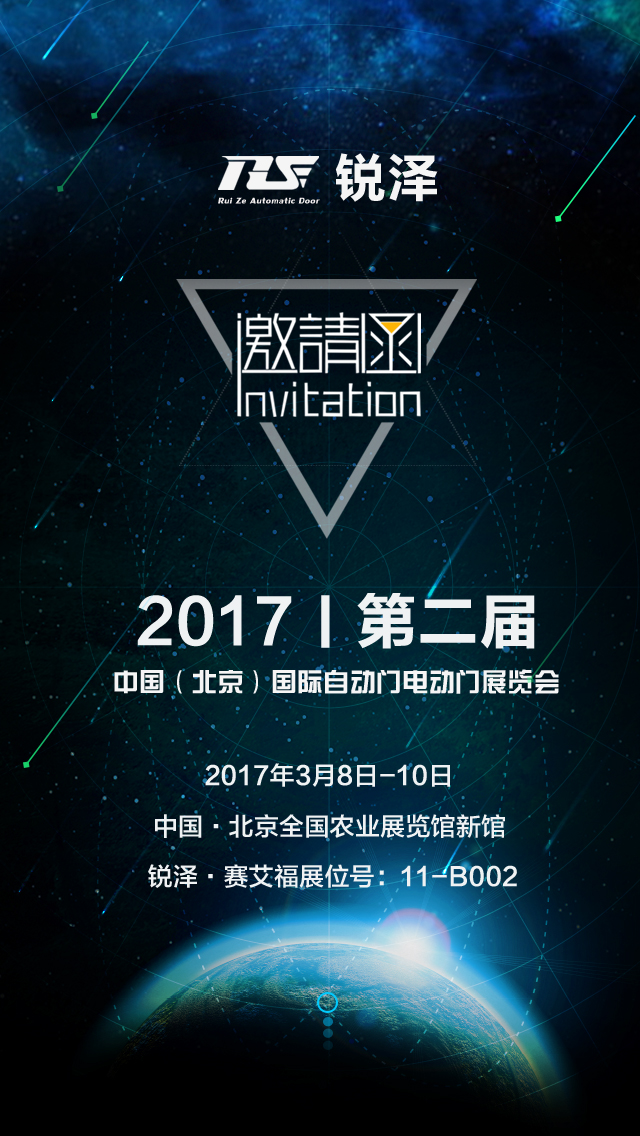 銳澤邀您參觀2017第二屆中國(guó)（北京）國(guó)際自動(dòng)門(mén)電動(dòng)門(mén)展覽