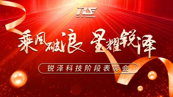 乘風(fēng)破浪，星耀銳澤|銳澤科技階段表彰會(huì)圓滿(mǎn)舉行