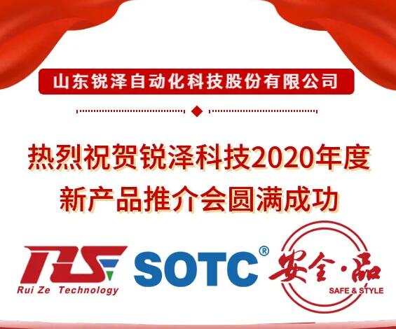 熱烈祝賀銳澤科技2020年度新產(chǎn)品推介會(huì)圓滿(mǎn)成功！