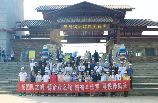 銳澤團(tuán)建旅游記 | 揚(yáng)團(tuán)隊之帆，展銳澤風(fēng)采！
