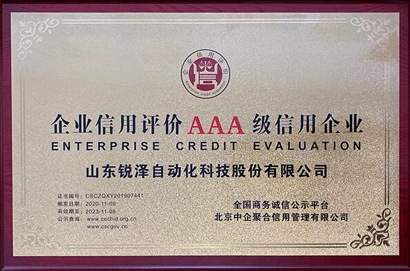 熱烈祝賀銳澤科技榮獲“企業(yè)信用評價AAA級信用企業(yè)”稱號