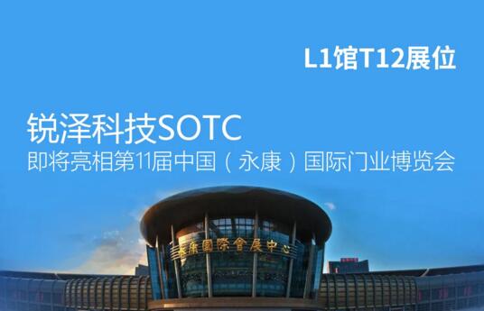 銳澤科技SOTC即將亮相第11屆中國（永康）國際門業(yè)博覽會