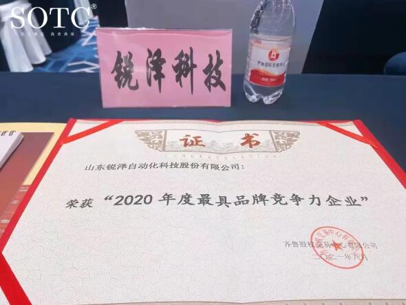 喜報(bào) | 銳澤科技榮獲“2020年度最具品牌競爭力”企業(yè)！