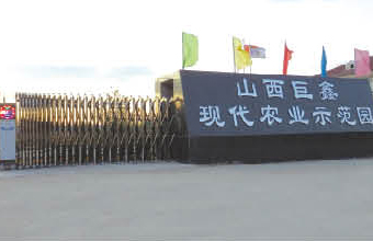 山西巨鑫現(xiàn)代農(nóng)業(yè)示范園伸縮門工程案例 - 中出網(wǎng)-智能出入口門戶