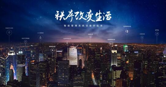 秩序改變生活