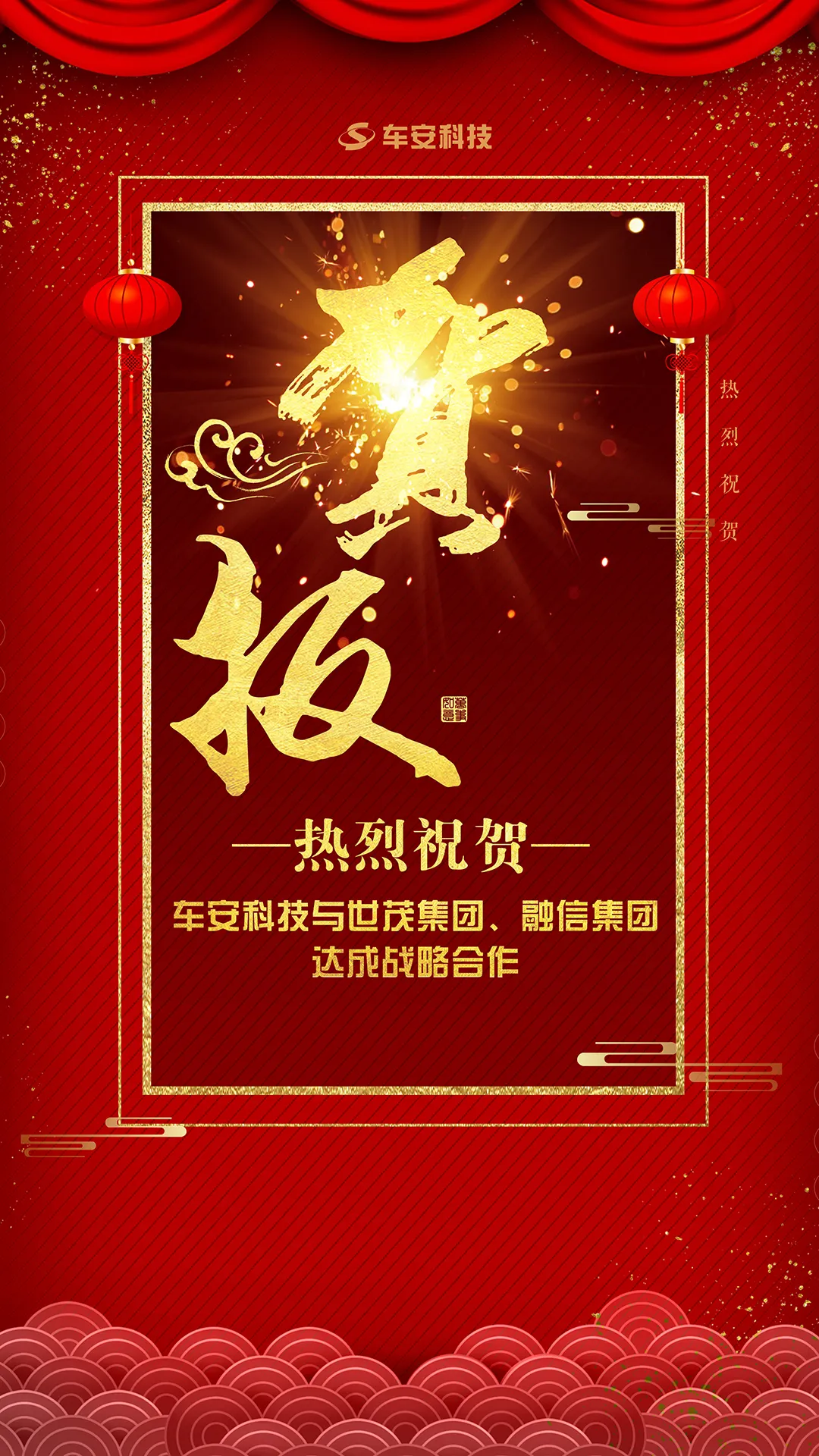 熱烈祝賀車(chē)安科技與世茂集團(tuán)、融信集團(tuán)達(dá)成戰(zhàn)略合作