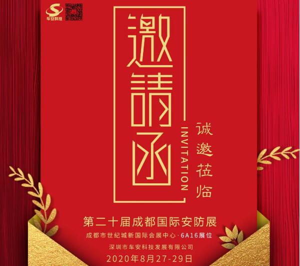 盛情邀約！車安科技邀您8月27日成都見！