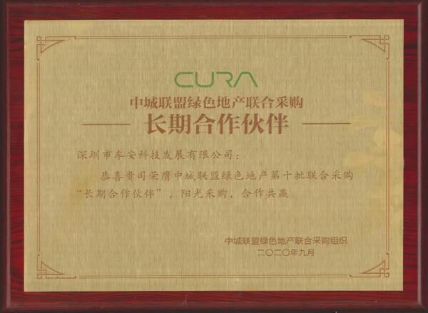 喜訊！車安科技榮膺中城聯(lián)盟綠色地產(chǎn)聯(lián)合采購長期合作伙伴