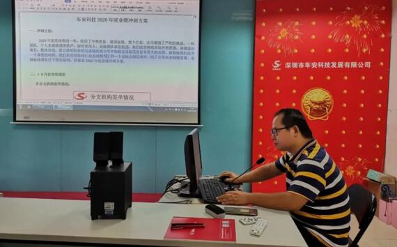 整裝再出發(fā)，奮進(jìn)新征程——2020年車安科技年底沖刺動員大會