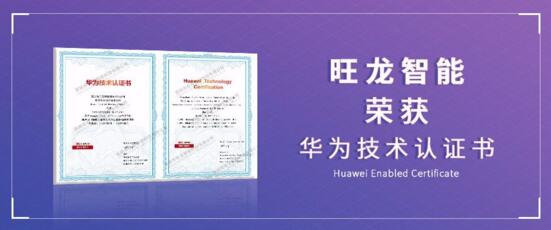 旺龍通過華為Enabled技術(shù)認(rèn)證，華為、旺龍對(duì)物聯(lián)網(wǎng)作出應(yīng)有定義