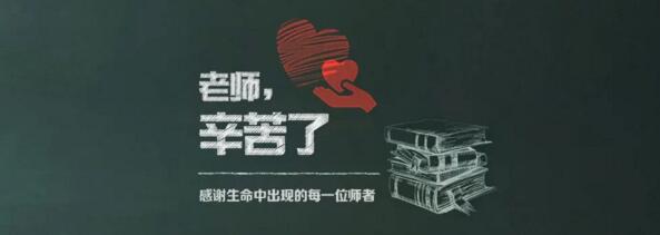 老師，辛苦了