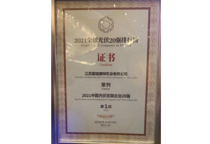 江蘇國強(qiáng)繼續(xù)榮膺“2021中國光伏支架企業(yè)20強(qiáng)”榜首