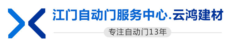江門自動(dòng)門技術(shù)服務(wù)中心
