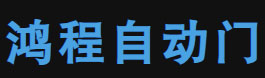 中山鴻程自動(dòng)門(mén)有限公司