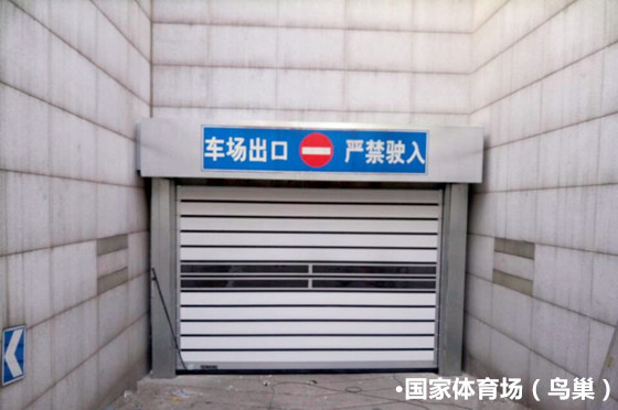 國(guó)家體育場(chǎng)（鳥(niǎo)巢）車(chē)庫(kù)門(mén)案例 - 中出網(wǎng)-智能出入口門(mén)戶(hù)