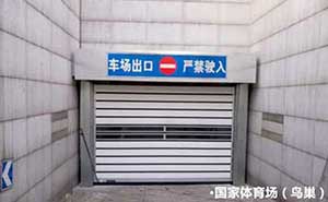 國家體育場（鳥巢）車庫門案例 - 中出網-智能出入口門戶