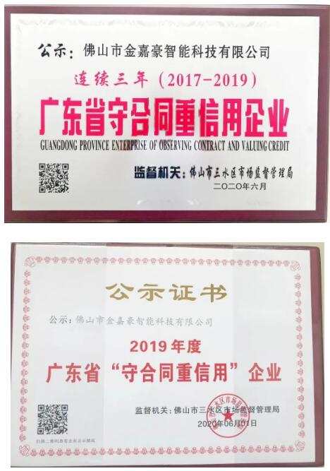 金嘉豪智能連續(xù)三年 榮獲廣東省“守合同重信用”企業(yè)！